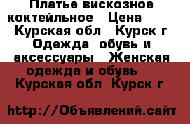 Платье вискозное коктейльное › Цена ­ 900 - Курская обл., Курск г. Одежда, обувь и аксессуары » Женская одежда и обувь   . Курская обл.,Курск г.